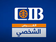 قرض شخصي | أفراد | بنك CIB مصر